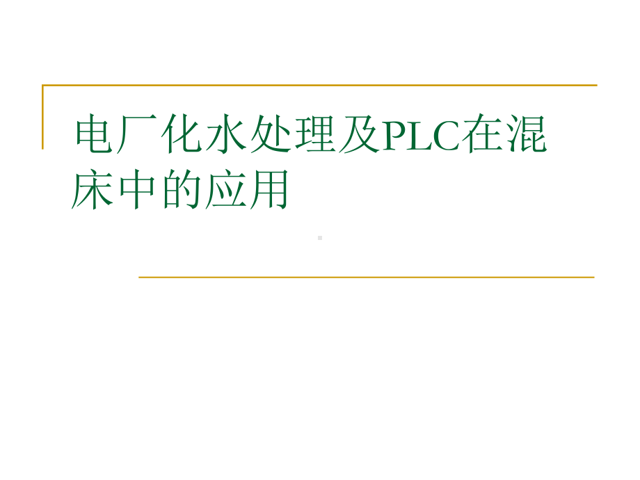 电厂化水处理及PLC在混床中的应用教材课件.ppt_第1页