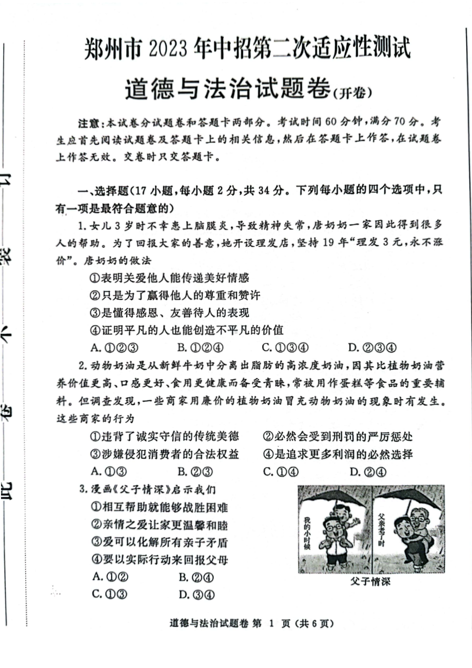 2023届河南郑州市中招第二次适应性测试道德与法治试卷+答案.pdf_第1页