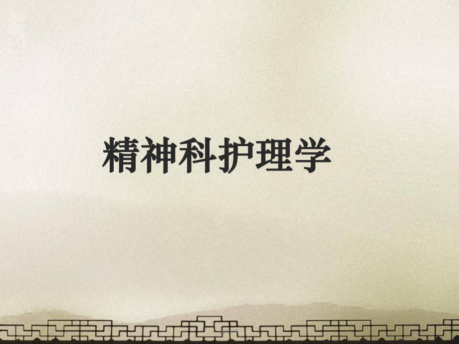 神经症患者的护理-课件.ppt_第1页