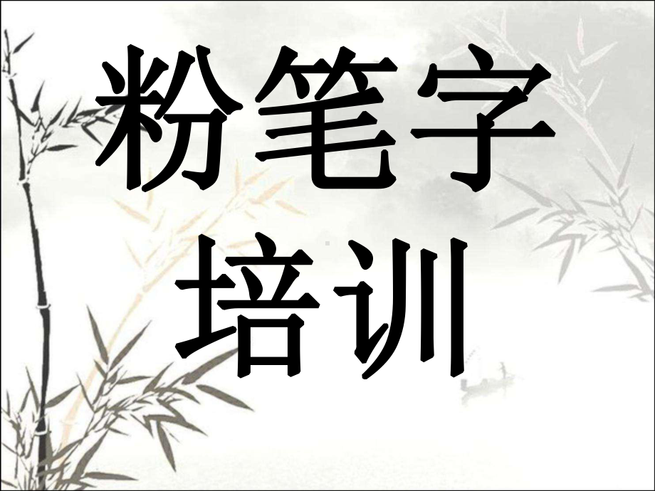 粉笔字培训-课件.ppt_第1页