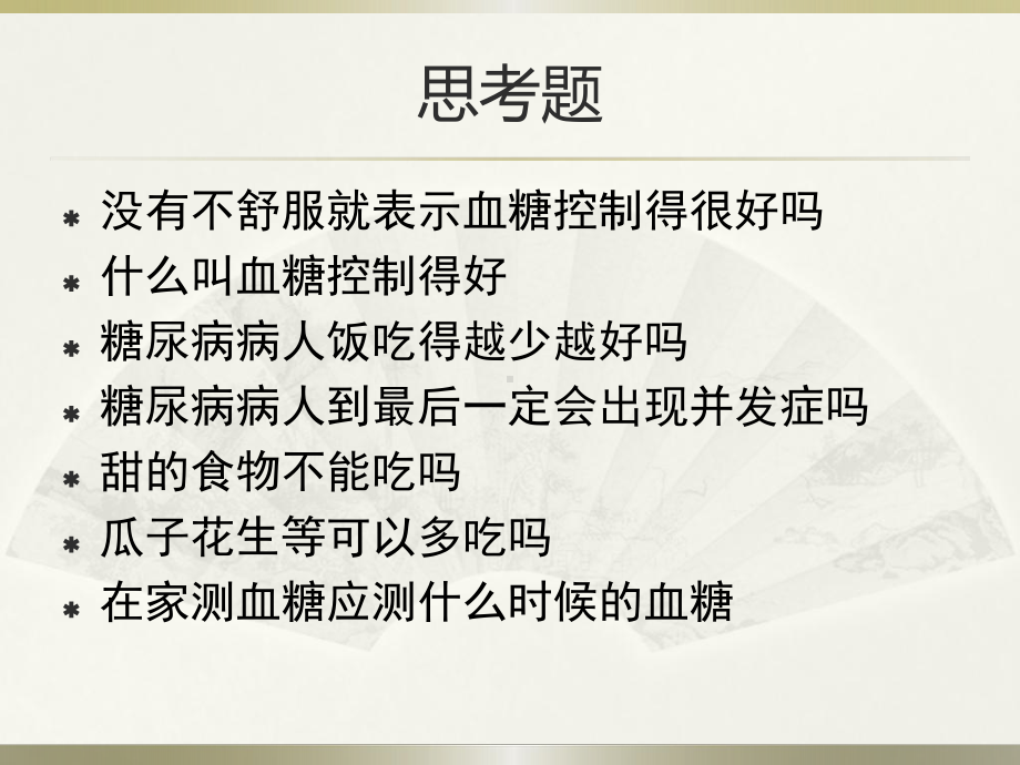 糖尿病饮食社区教育课件.ppt_第2页