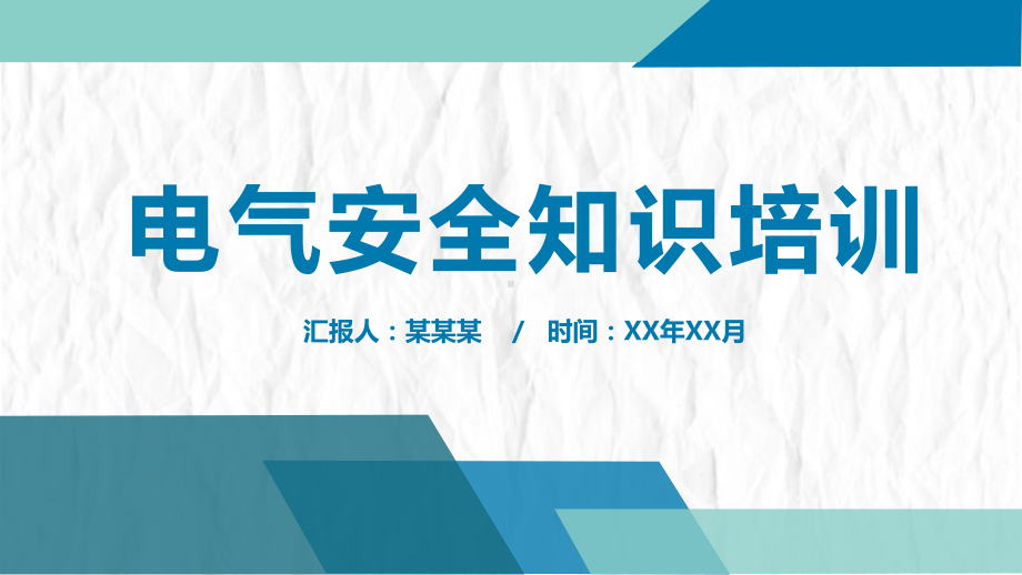 电气安全知识培训(内容完整)课件.pptx_第1页