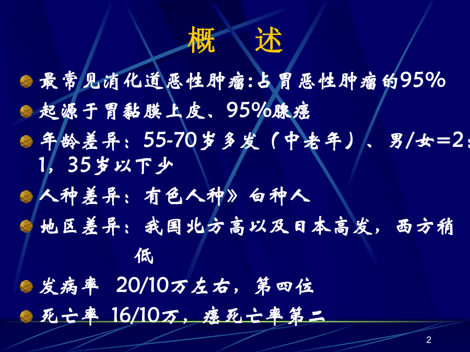 胃癌消化内科课件.ppt_第2页