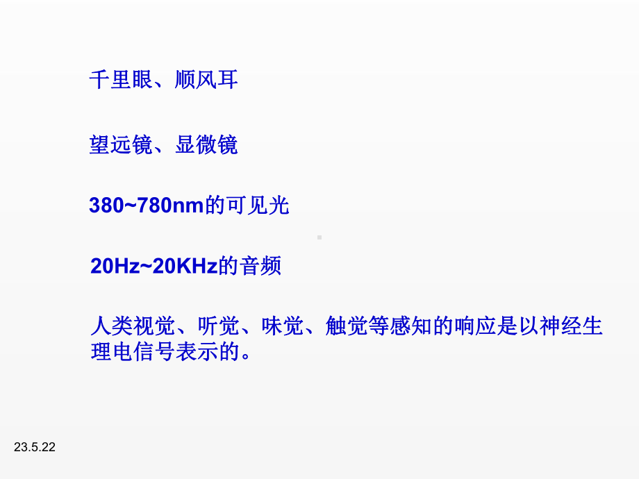 《信息科学技术导论》课件03 信息获取.ppt_第1页