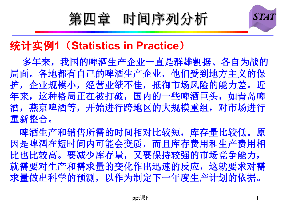 统计学-时间序列分析-课件.ppt_第1页