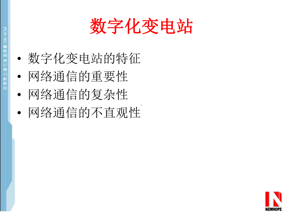 网络报文记录分析及故障录波在数字化变电站中的应用课件.ppt_第2页