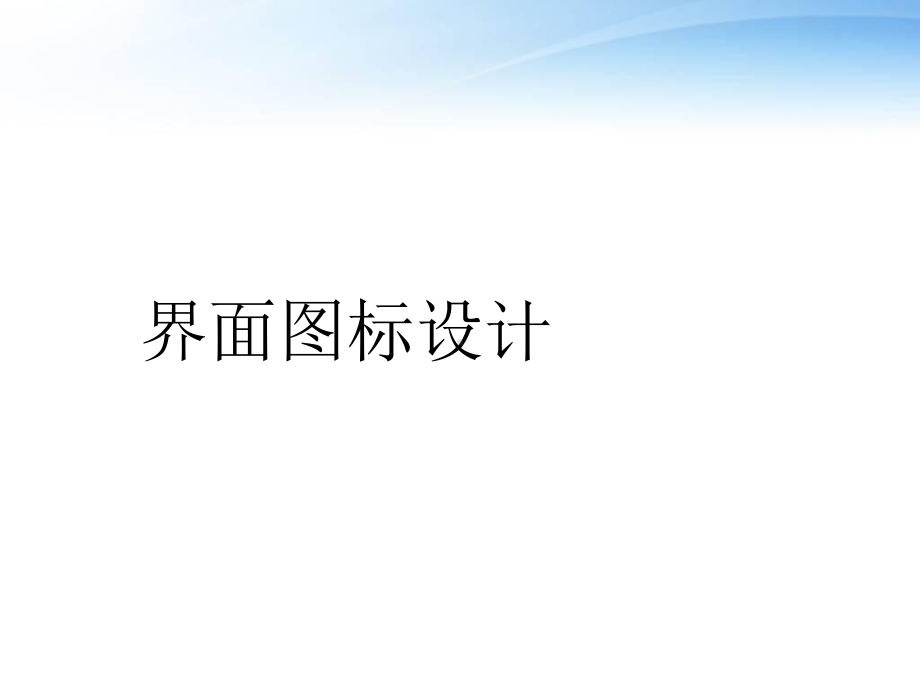 界面图标设计-课件.ppt_第1页