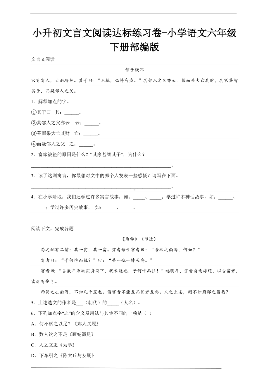 2023年小升初部编版小学语文六年级下册小升初文言文阅读达标练习卷-（含答案）.docx_第1页