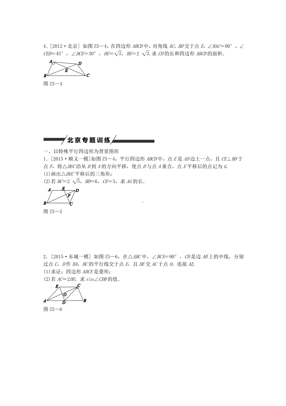 最新(北京专版)中考数学-专题突破五-四边形的有关计算作业手册.doc_第2页