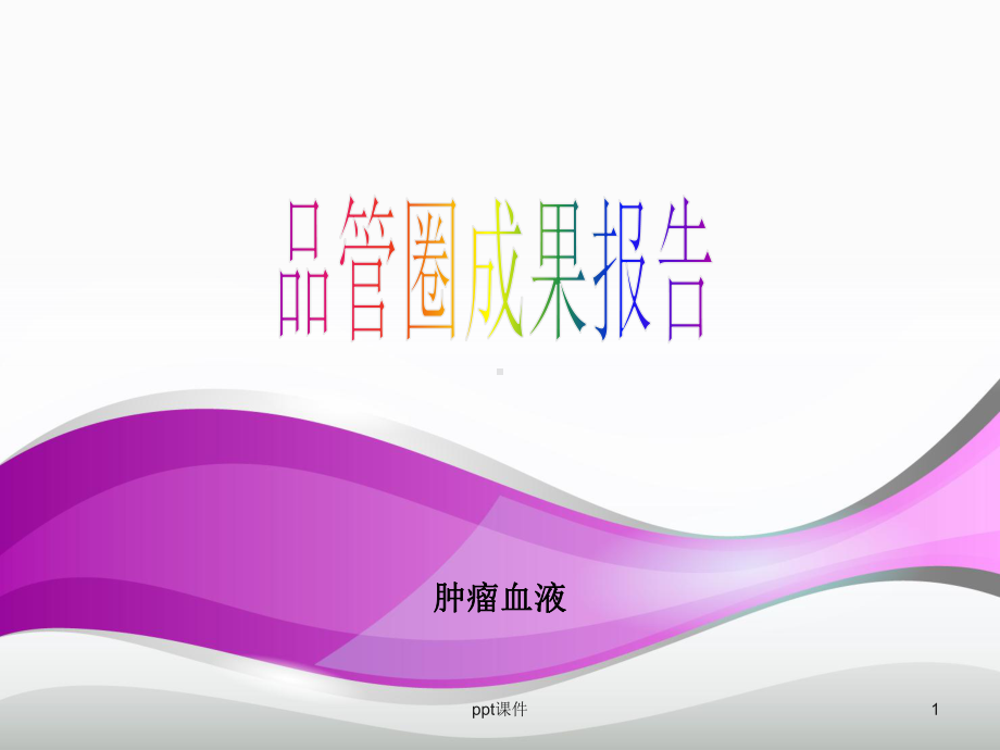 肿瘤血液科picc品管圈成果报告-课件.ppt_第1页