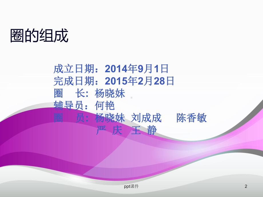 肿瘤血液科picc品管圈成果报告-课件.ppt_第2页