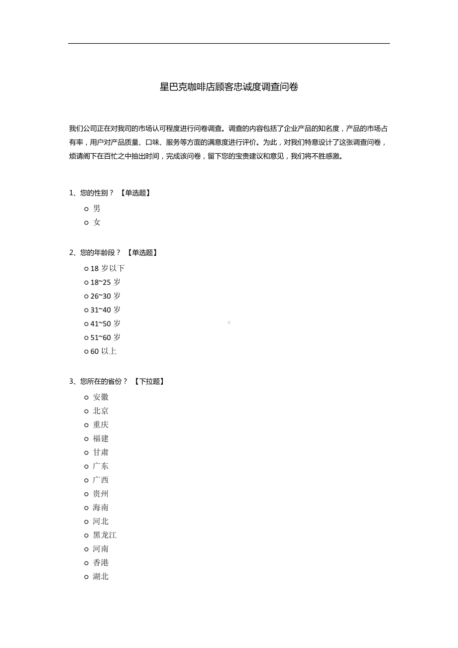 星巴克咖啡店顾客忠诚度调查问卷.docx_第1页