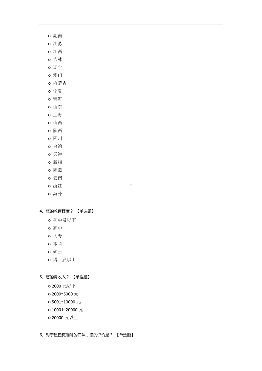 星巴克咖啡店顾客忠诚度调查问卷.docx_第2页