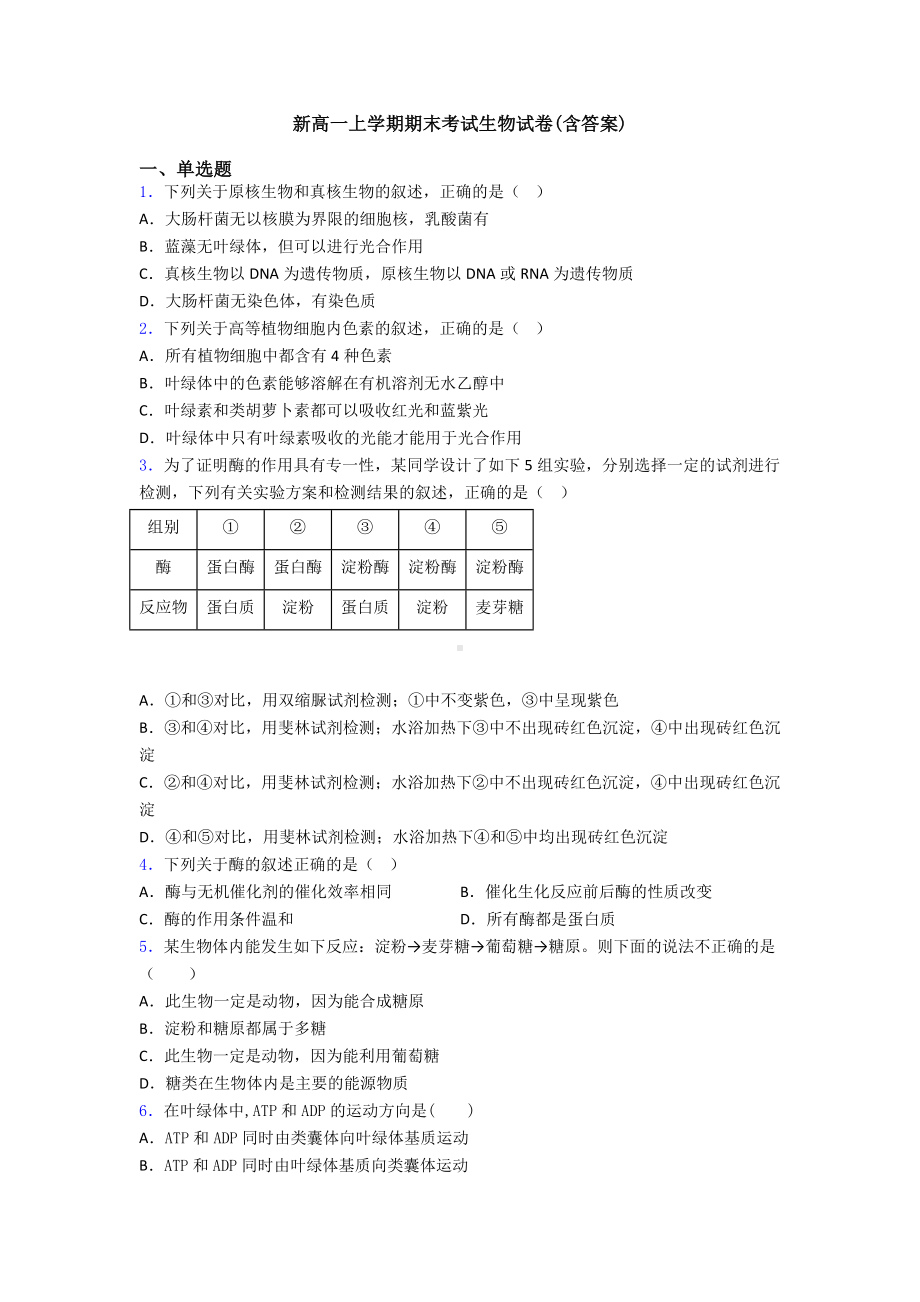 新高一上学期期末考试生物试卷(含答案).doc_第1页