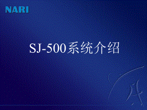 监控系统sj500系统结构)课件.ppt