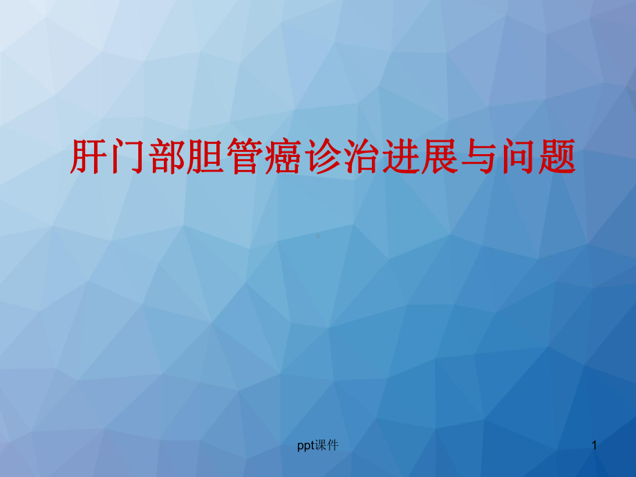 肝门部胆管癌-课件.ppt_第1页