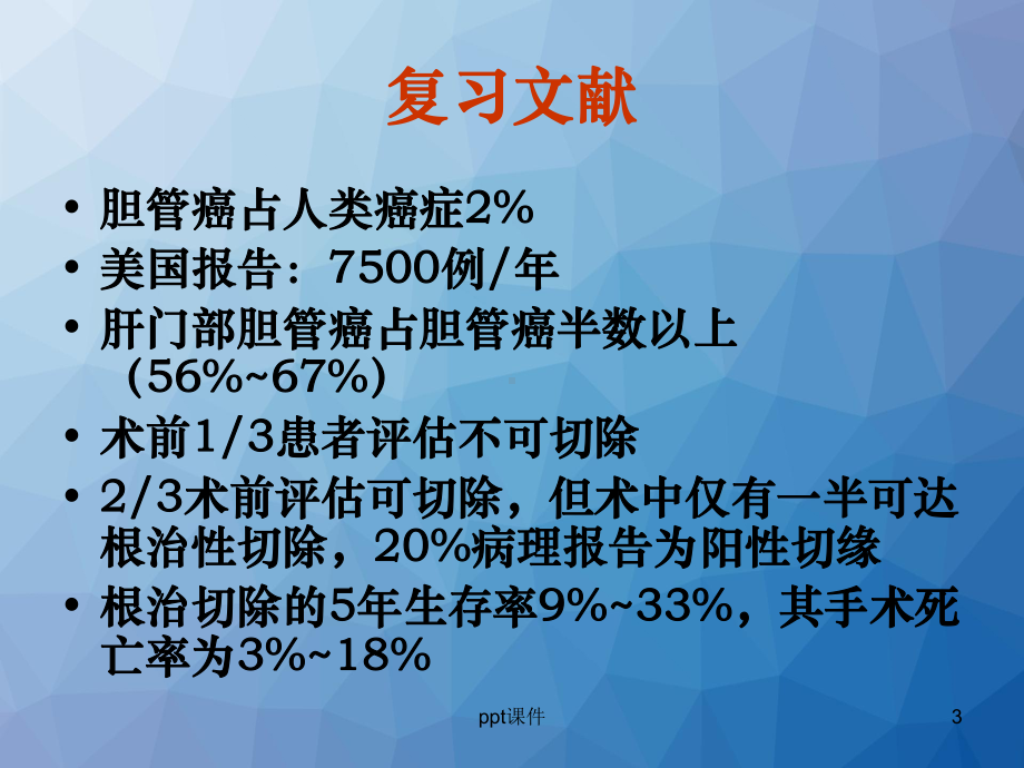 肝门部胆管癌-课件.ppt_第3页