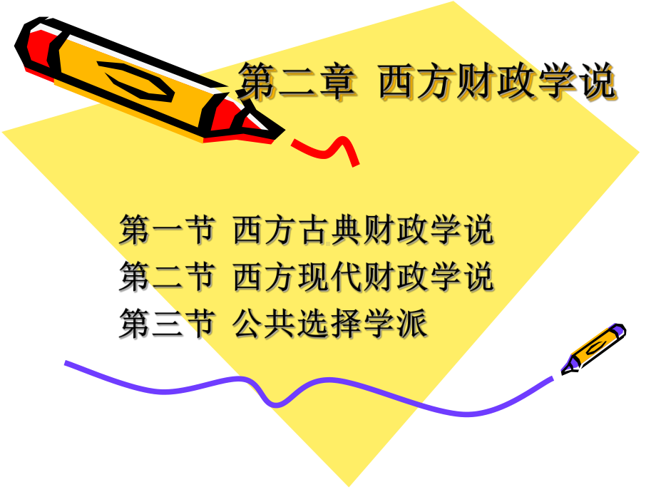 第二章西方财政学说课件.ppt_第1页