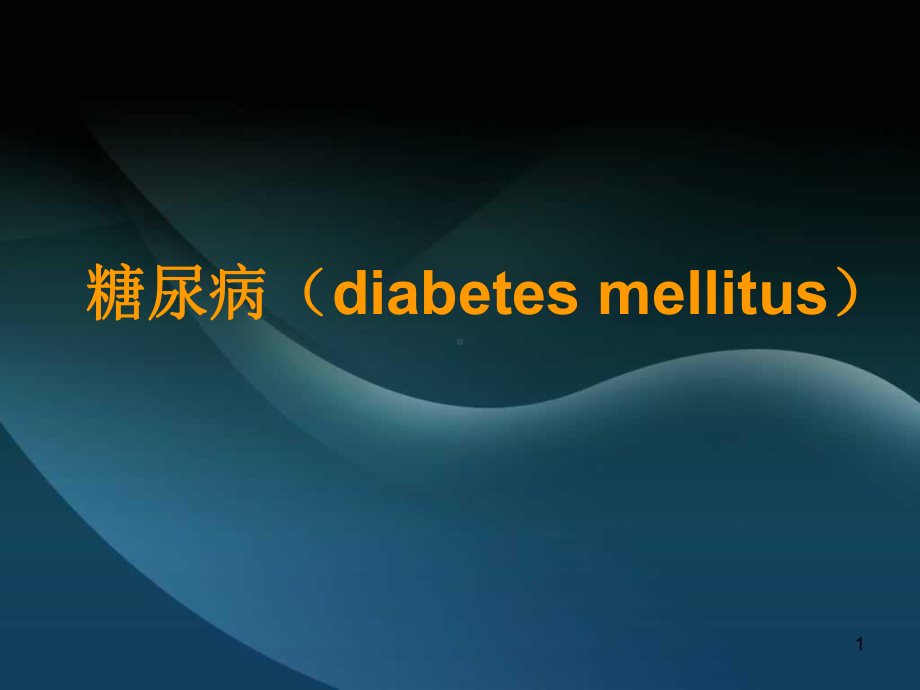 糖尿病(diabetesmellitus)教学讲解课件.ppt_第1页