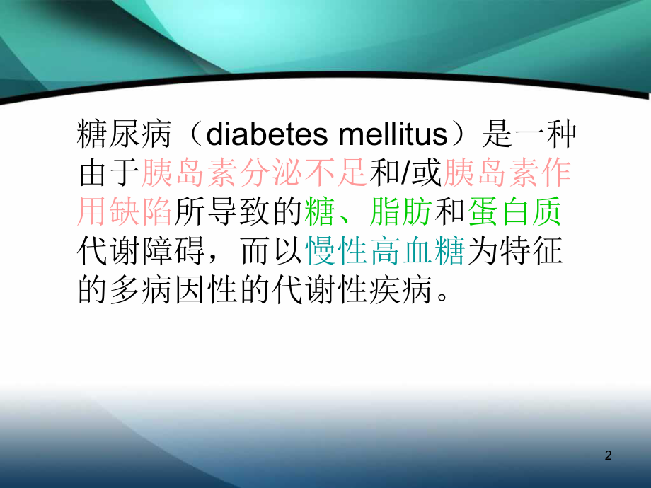 糖尿病(diabetesmellitus)教学讲解课件.ppt_第2页