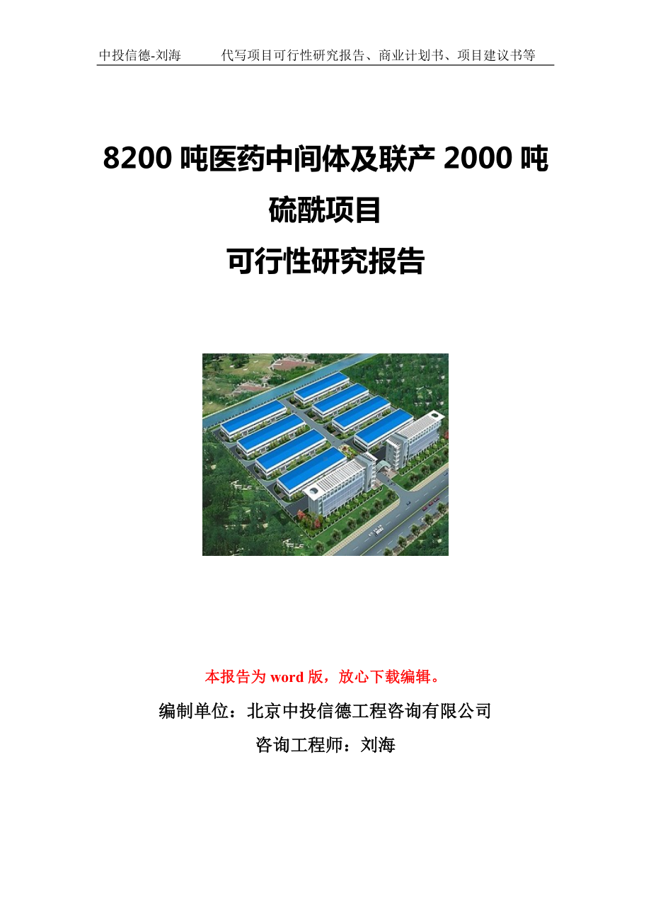 8200吨医药中间体及联产2000吨硫酰项目可行性研究报告写作模板立项备案文件.doc_第1页