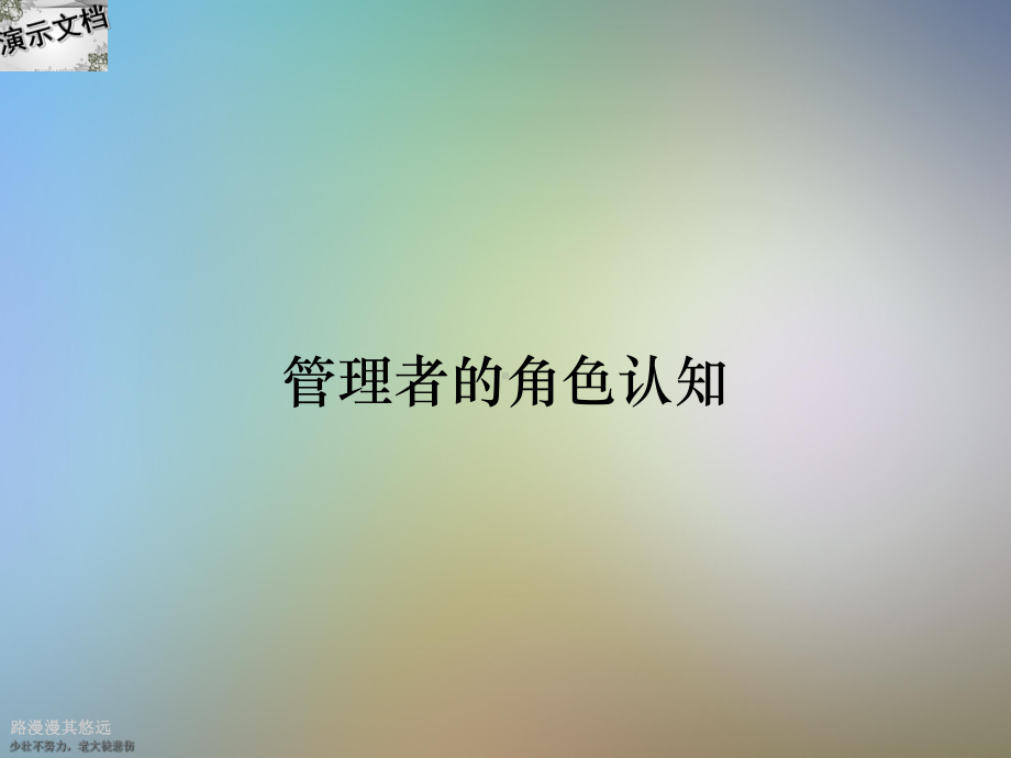 管理者的角色认知(同名502)课件.ppt_第1页