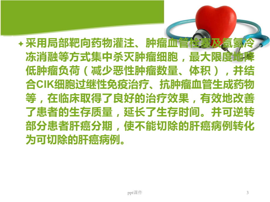 肝癌介入术后护理-课件.ppt_第3页