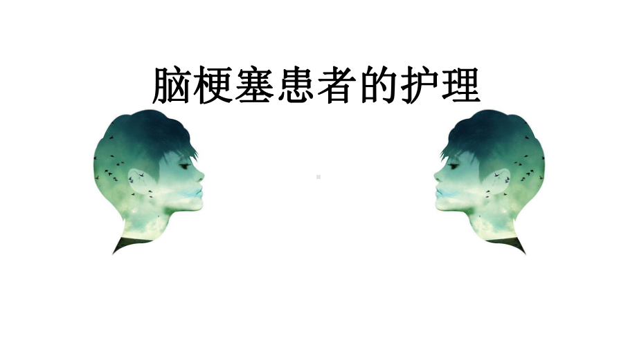 脑梗塞患者的护理课件.ppt_第1页