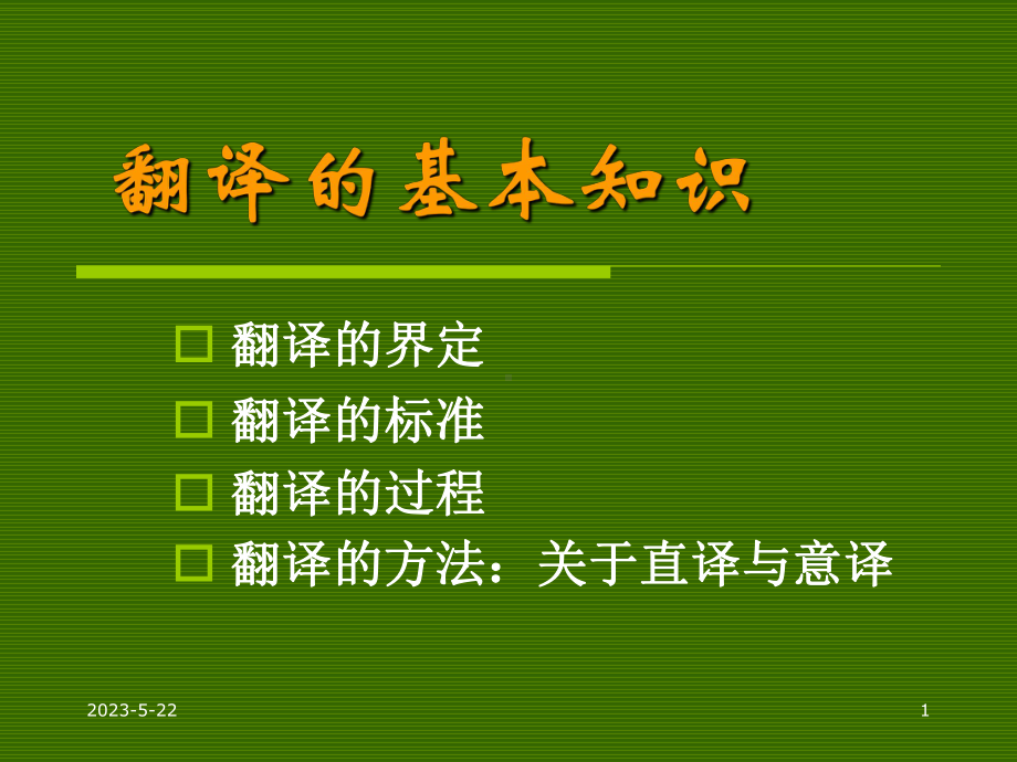 翻译的基本知识课件.ppt_第1页