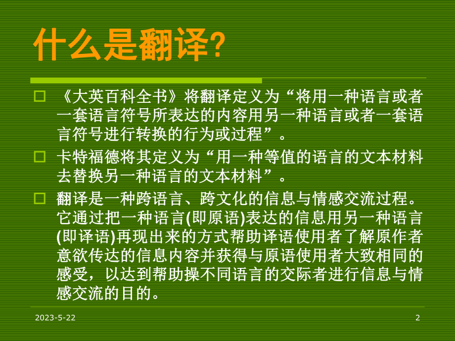 翻译的基本知识课件.ppt_第2页