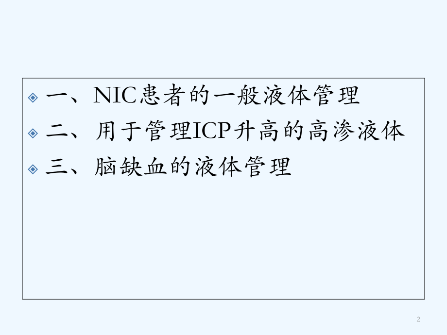 神经重症监护(NIC)患者的液体治疗-课件.ppt_第2页