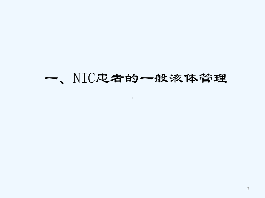 神经重症监护(NIC)患者的液体治疗-课件.ppt_第3页