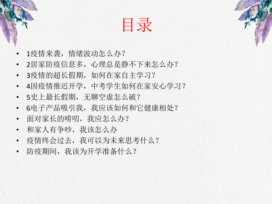 疫情期间如何预防中小学生心理健康课件.ppt_第2页