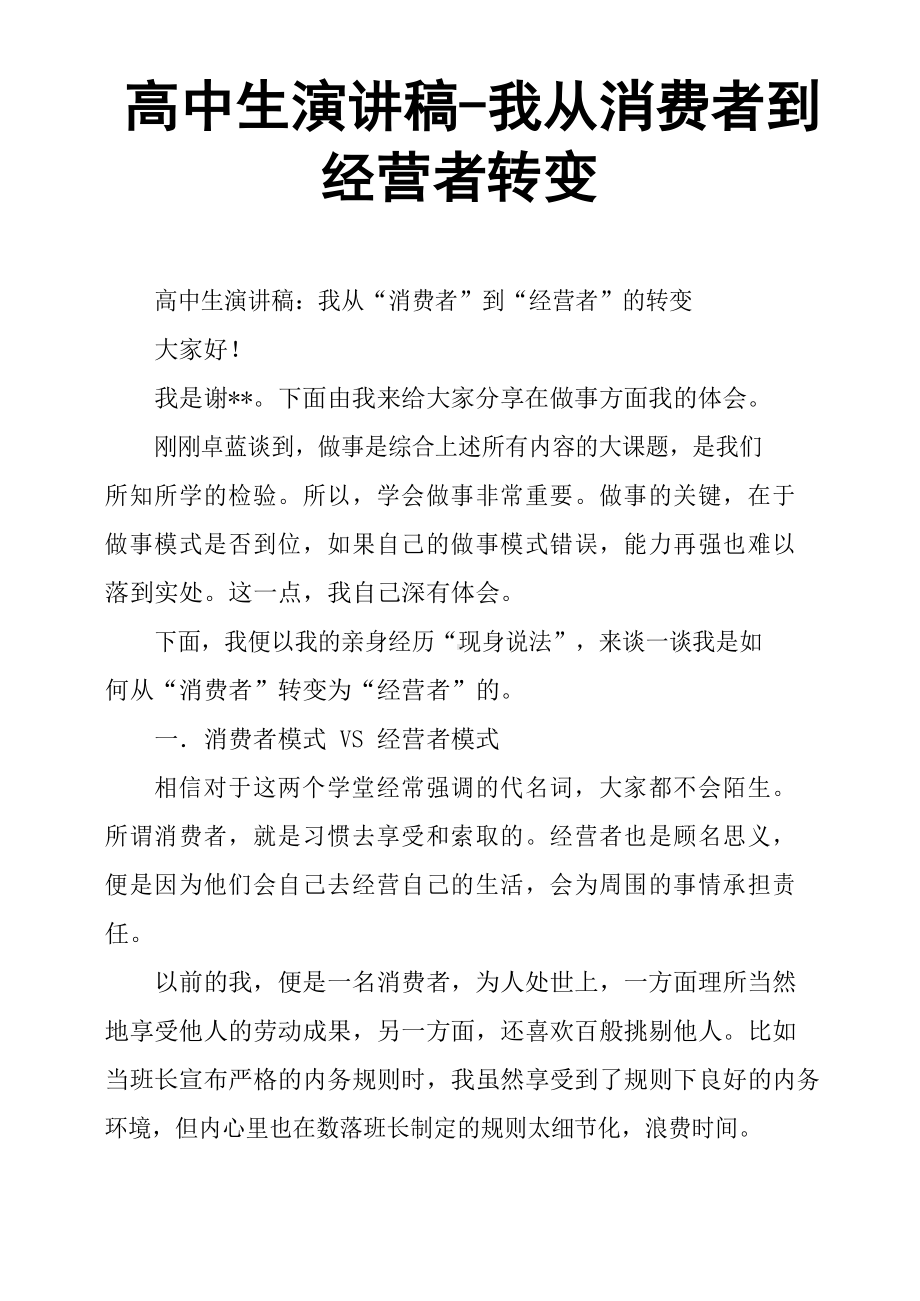 高中生演讲稿我从消费者到经营者转变.docx_第1页