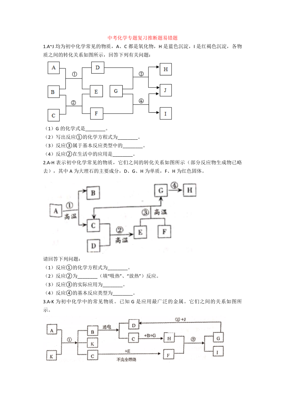 最新（中考）化学专题复习推断题易错题.doc_第1页