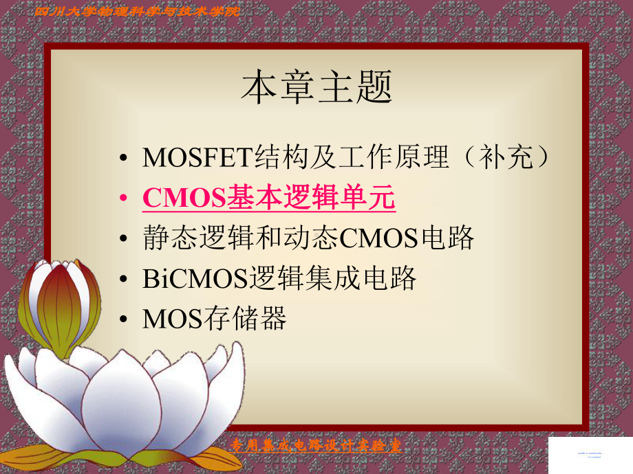 第四章-MOS逻辑集成电路-2课件.ppt_第1页