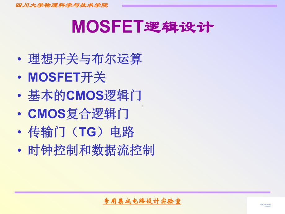 第四章-MOS逻辑集成电路-2课件.ppt_第2页