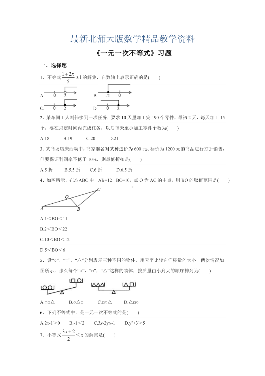 最新（北师大版）八年级下册数学：2.4《一元一次不等式》同步练习(含答案).doc_第1页