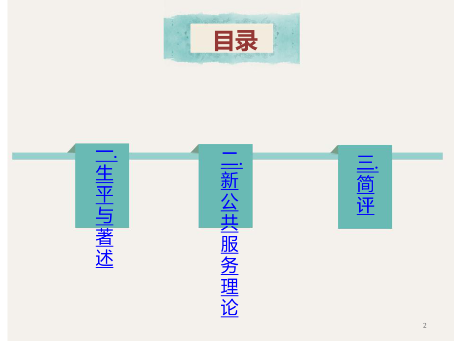 登哈特新公共服务理论课件.ppt_第2页