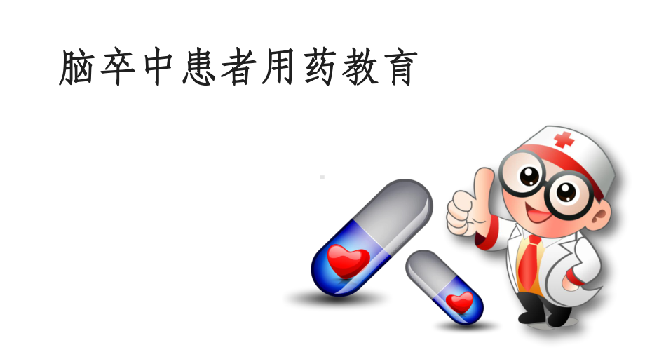 脑卒中患者用药教育课件.pptx_第1页