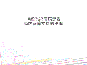 神经系统疾病患者肠内营养支持的护理-课件.ppt