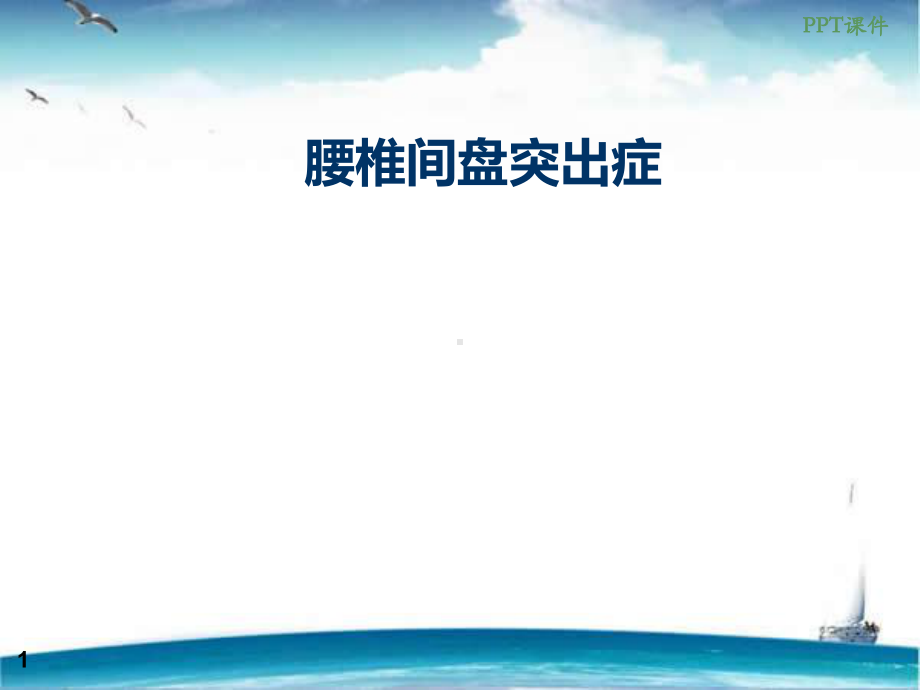 腰椎间盘突出症康复护理-课件.ppt_第1页