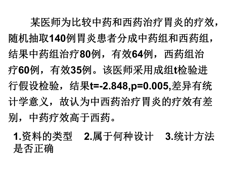 第7章-x2检验课件.ppt_第2页