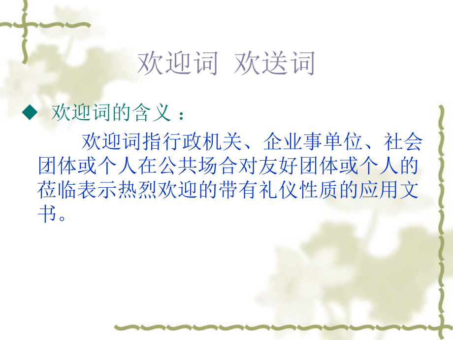 第一节欢迎词欢送词课件.ppt_第2页