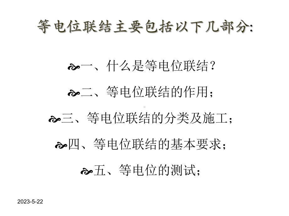 等电位联结目的及规范要求课件.ppt_第2页