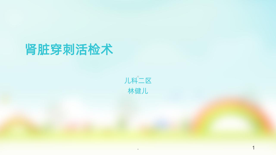 肾脏穿刺活检术的护理课件.ppt_第1页