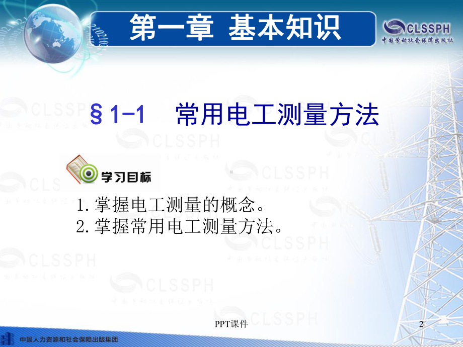 电工仪表与测量-课件.ppt_第2页