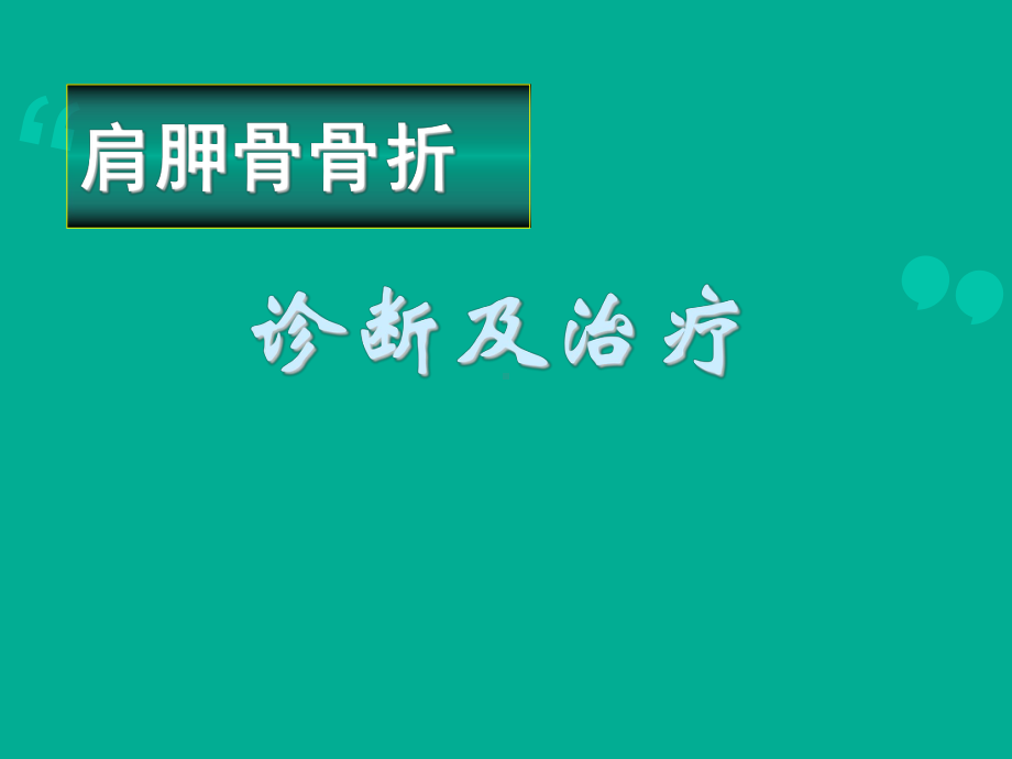 肩胛骨骨折的诊断与治疗-课件.ppt_第1页