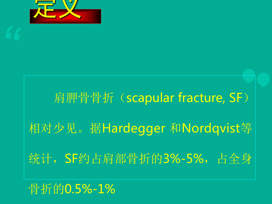 肩胛骨骨折的诊断与治疗-课件.ppt_第2页