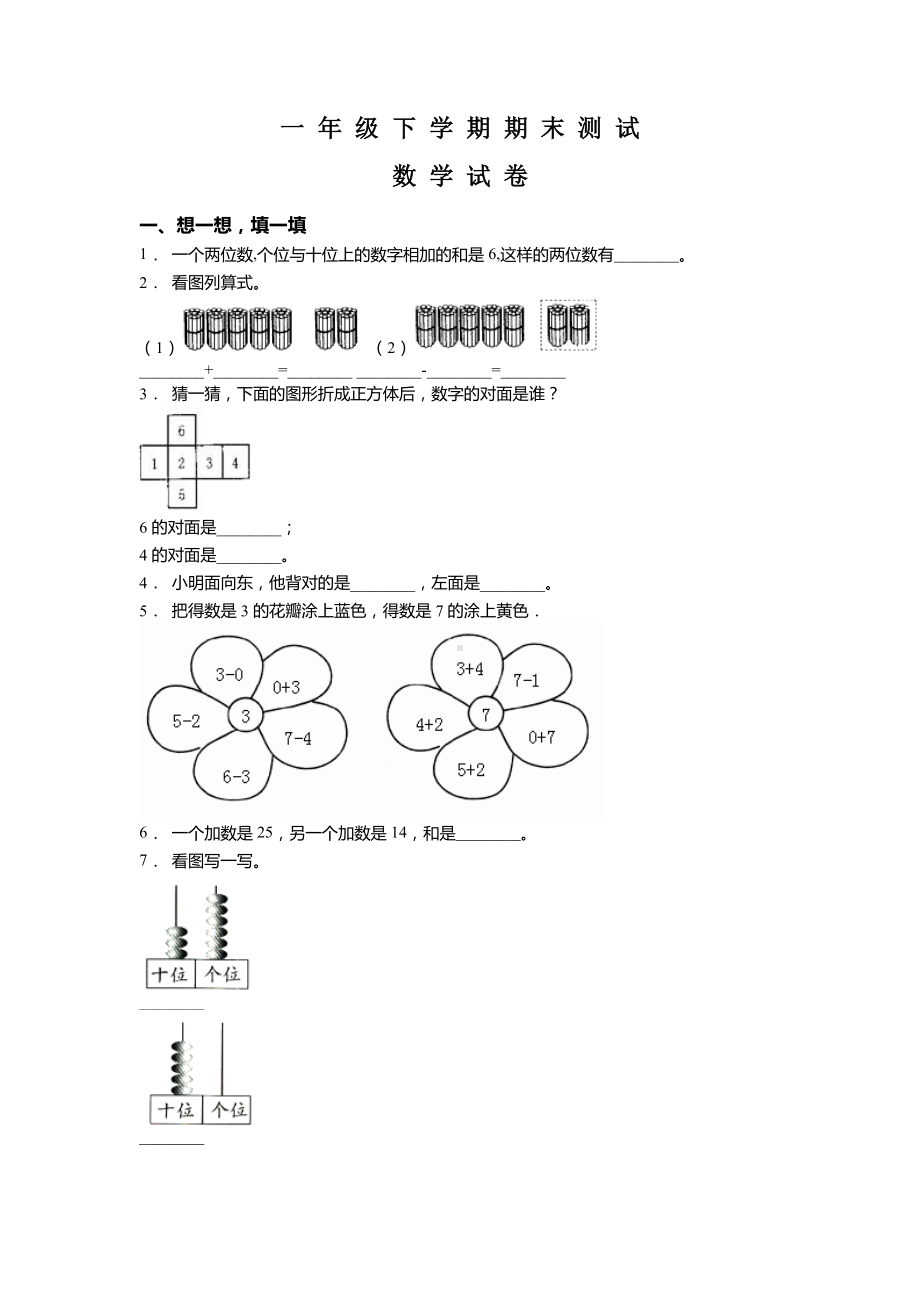 最新人教版一年级下册数学《期末考试试卷》及答案解析.doc_第1页